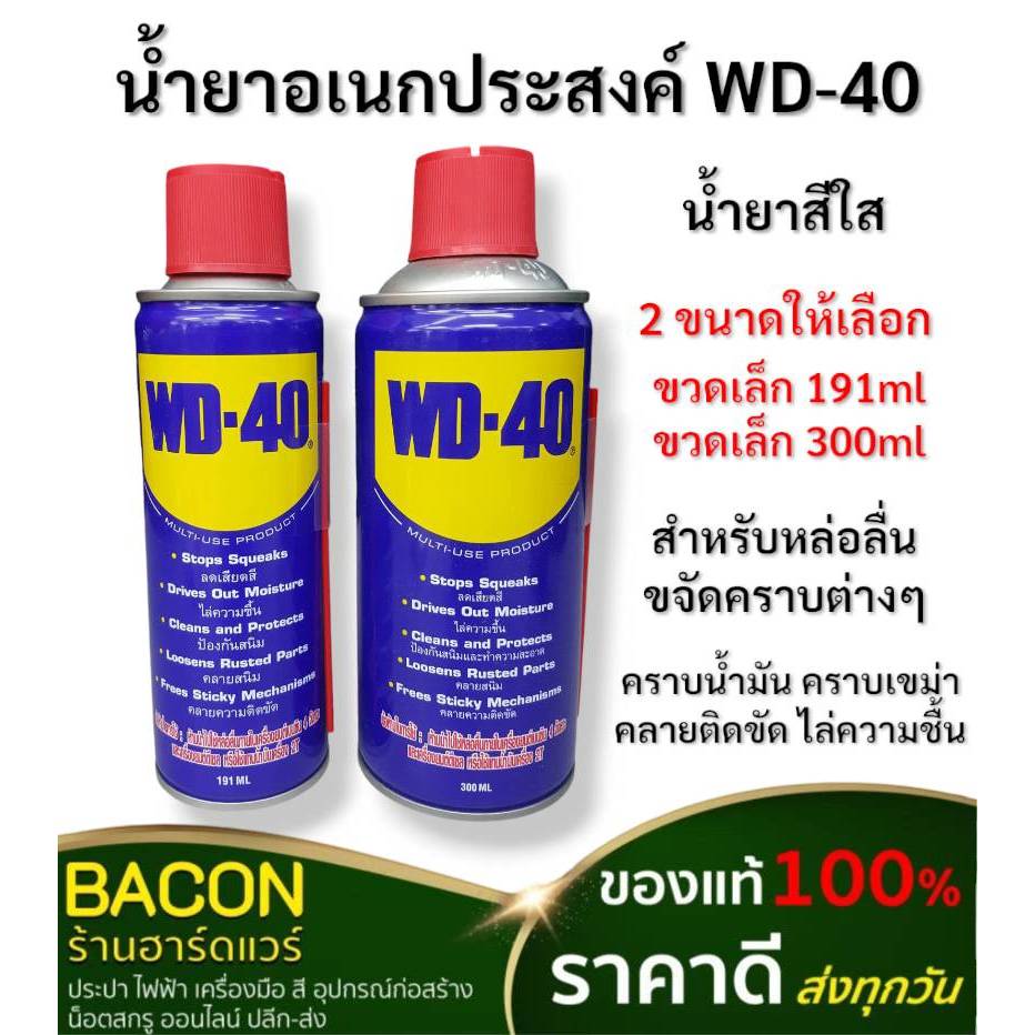 น้ำยา WD-40 ใช้หล่อลื่น คลายติดขัด ไล่ความชื้น ป้องกันสนิมอุปกรณ์ในเครื่องจักร