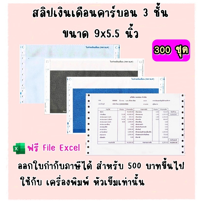 (300 ชุด) สลิปเงินเดือนคาร์บอน 3 ชั้น (Payslip) 9*5.5 นิ้ว ฟรี File Excel รุ่น Standard