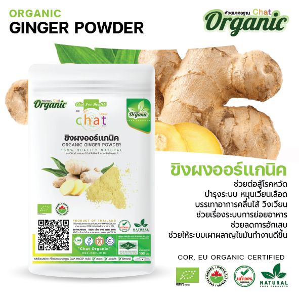 ผงขิง ออร์แกนิค Organic Ginger Powder / ชงดื่ม/สะดวก/ไม่ใส่น้ำตาล/ขนาด 50-200 กรัม "CHATORGANIC"