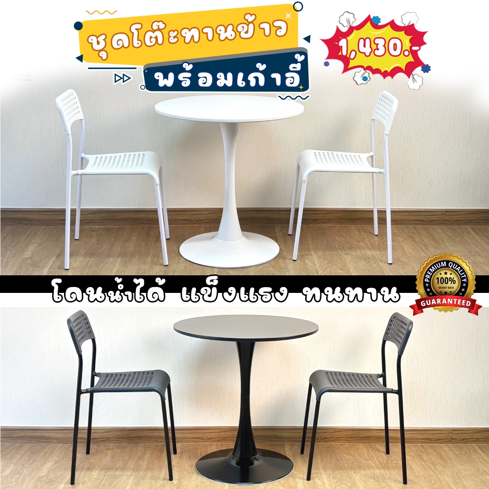 ส่งด่วน ชุดโต๊ะทานข้าว พร้อมเก้าอี้ ADDE 2 ตัว สำหรับร้านอาหาร กาแฟ  สไตล์โมเดิร์น มี 2 สีดำกับขาว
