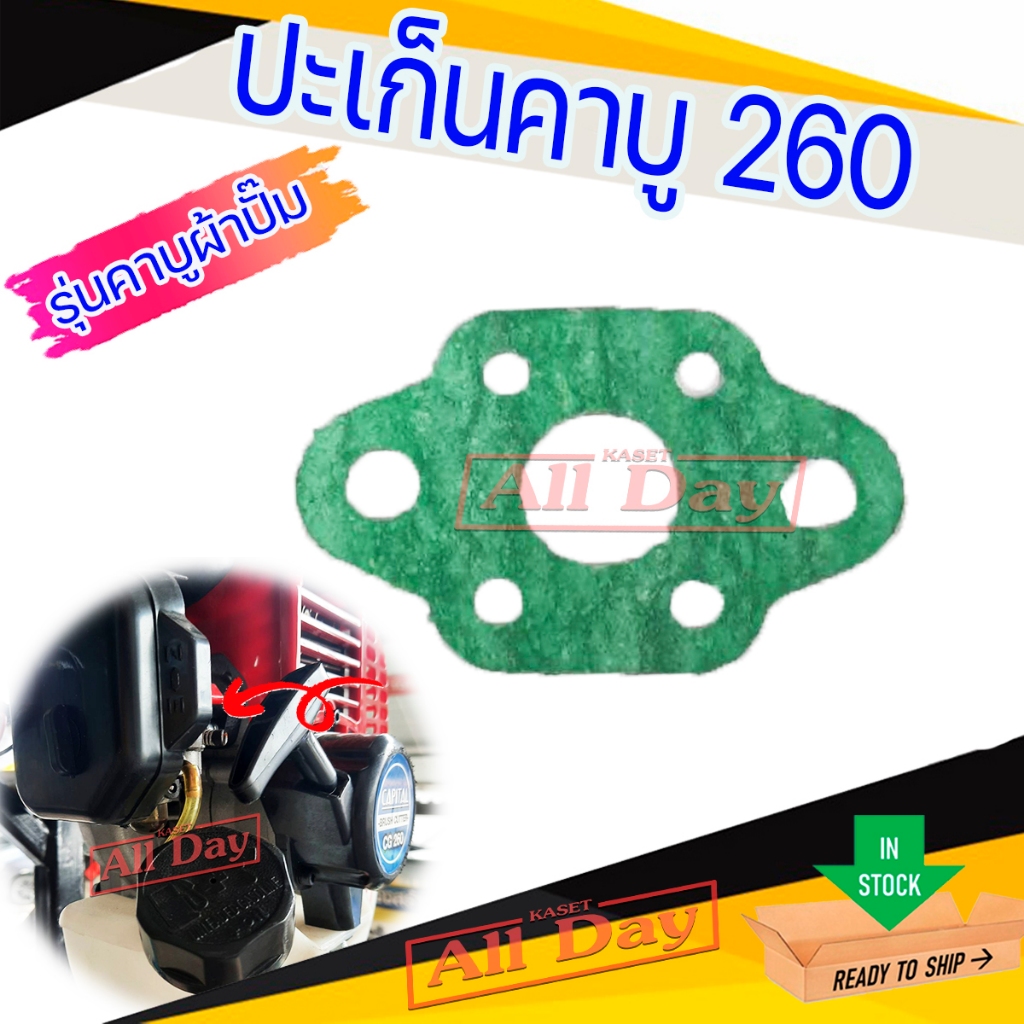 ปะเก็นคาบู ประเก็นรองหน้าแปลนคาบู รุ่น CG260 คาบูผ้าปั๊ม (คละสี)