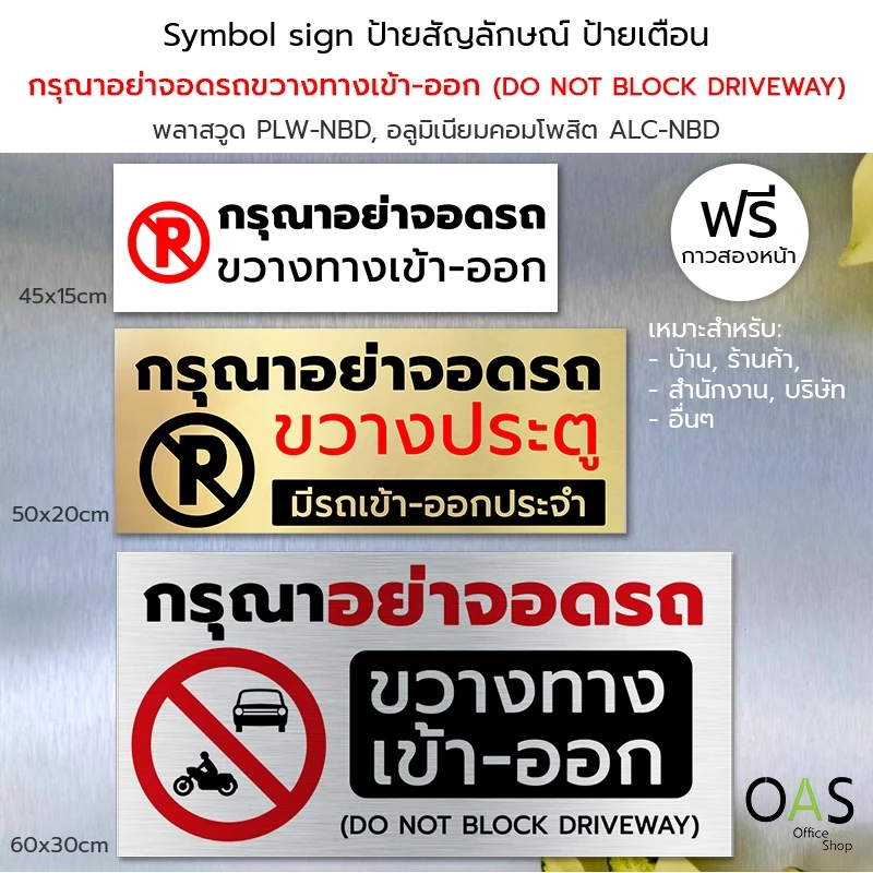 Symbol Sign ป้ายสัญลักษณ์ ป้ายเตือน กรุณาอย่าจอดรถขวางทางเข้าออก พลาสวูด อลูมิเนียมคอมโพสิต #PLW-NBD #ALC-NBD