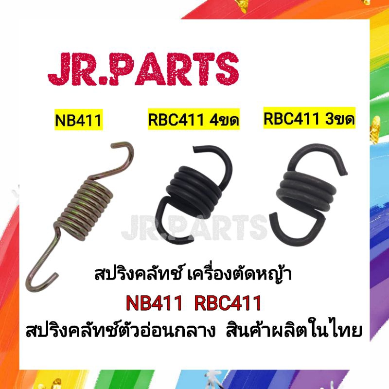 สปริงคลัทช์ เครื่องตัดหญ้า NB411/RBC411 (แพ็ค10-50ตัว)