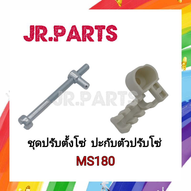 ชุดปรับตั้งโซ่ ปะกับตัวปรับโซ่ เครื่องเลื่อยยนต์ MS180