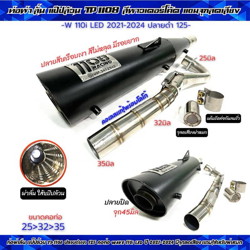 ท่อผ่าลั่น แป๊ปล้วน TP 1108 ปลายดำ 125 คอท่อ Wave110i LED ปี 2021-2025 คอ25-35/28-35 มีจุกลดเสียงแถม!ผ่าหมก มอก.