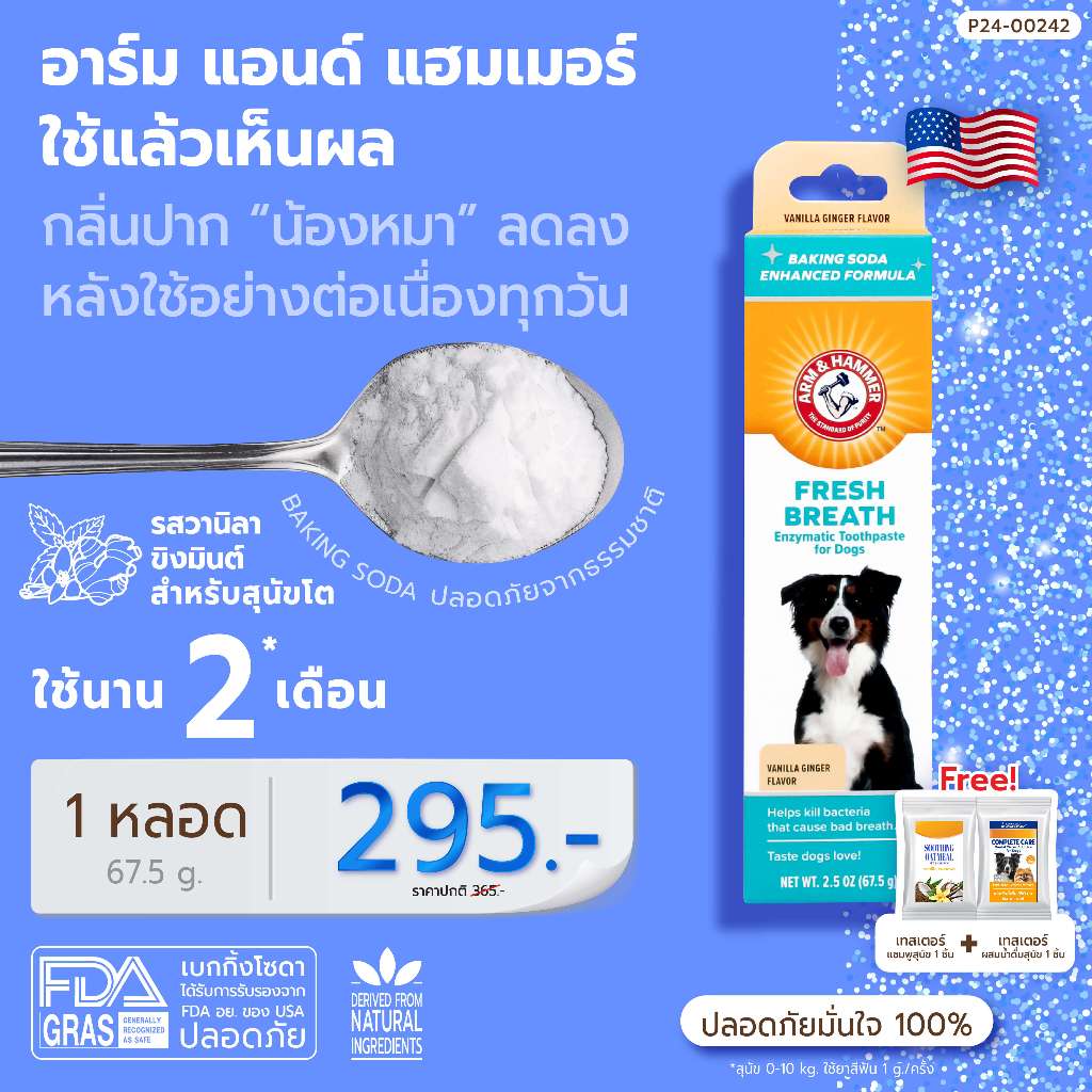 Arm and Hammer สูตร 1 สุนัข กลิ่นปากหาย ลมหายใจสดชื่น วานิลาขิงมินต์ 67.5 g.ยาสีฟันสุนัข ยาสีฟันสุนัขกินได้ หมากินได้