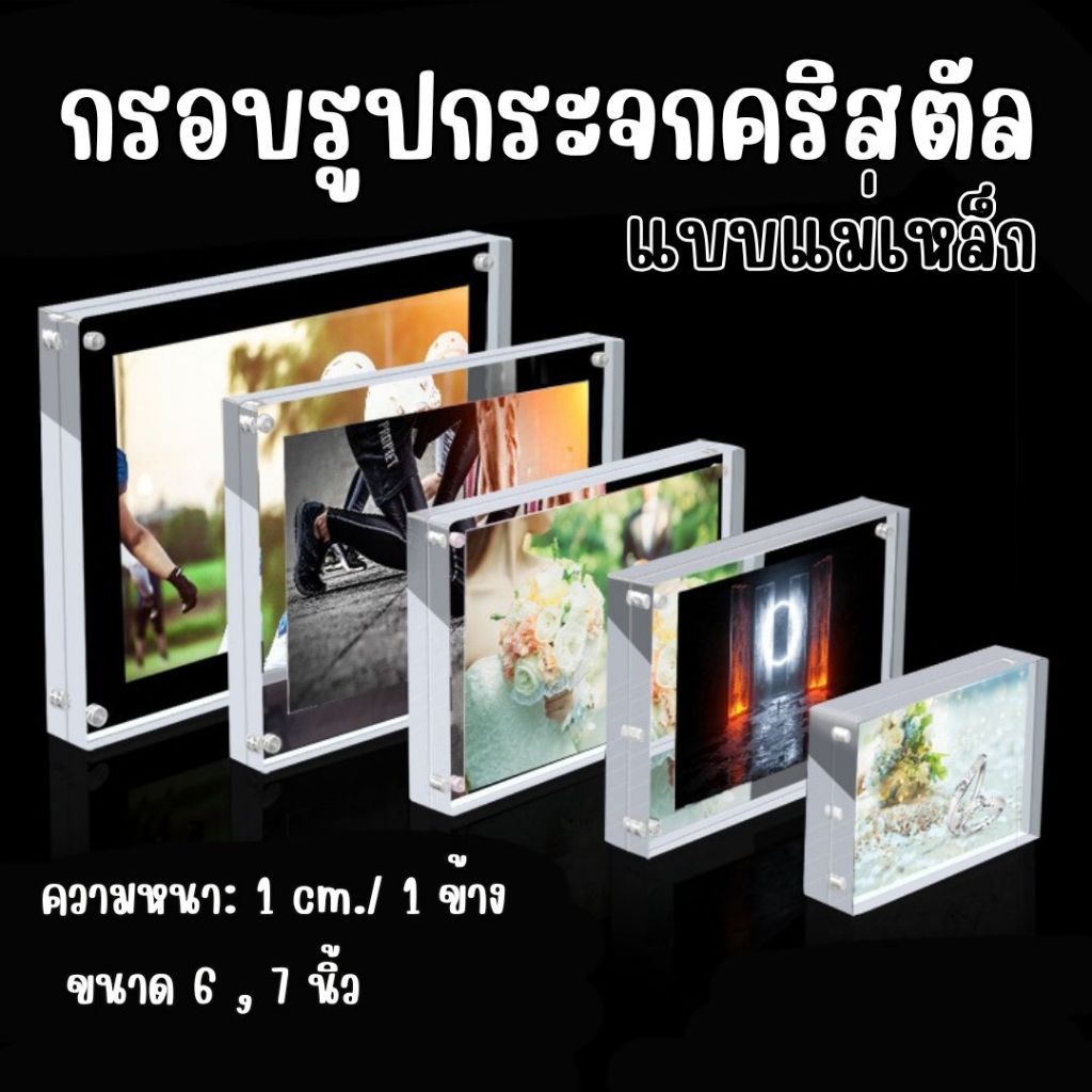กรอบรูปอะคริลิคใส ตั้งโต๊ะ แบบแม่เหล็ก กรอบหนา สินค้าในไทย