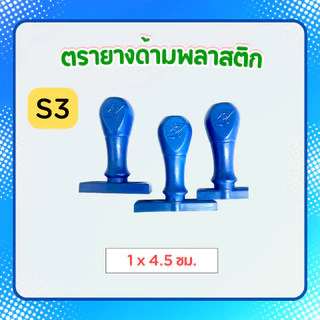 [S1-S13]ตรายางธรรมดา ชื่อ-ตำแหน่ง 1-2บรรทัด ด้ามพลาสติก ตรายางสั่งทำ