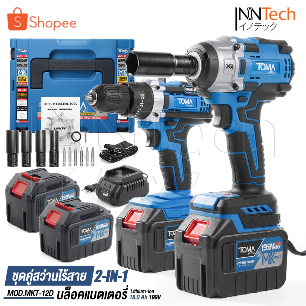 (แพ็คคู่) TOMA JAPAN สว่านไร้สาย 3 ระบบ + บล็อกแบต 2in1 199V แบตเตอรี่ขนาดใหญ่ 2ก้อน MK Series รุ่นMKT-12D อุปกรณ์ครบชุด