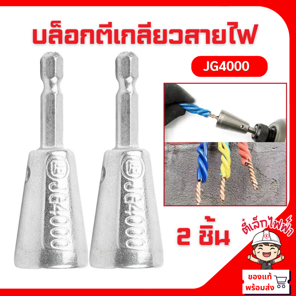 หัวตีเกลียวสายไฟ JG4000 หัวบล็อกพันสายไฟ เครื่องมือบิดลวด บิดเกลียว ขั้วบิดลวด คีมปอกสายไฟ สำหรับสว่านไฟฟ้า Wire Twister