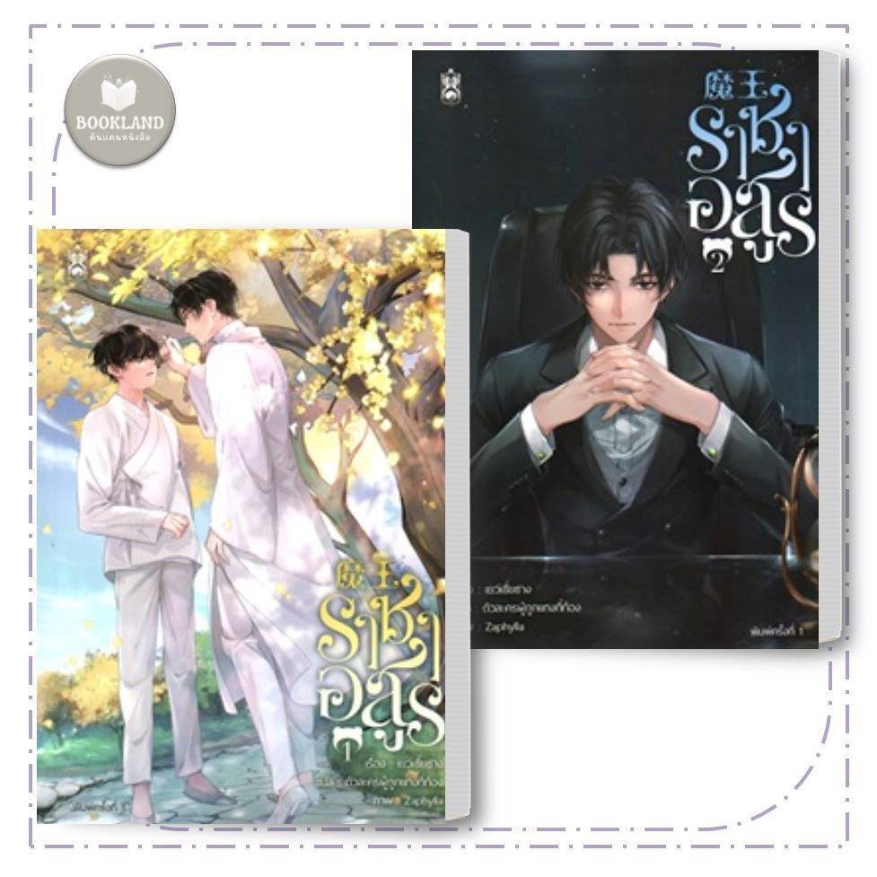 หนังสือ ราชาอสูร เล่ม 1-2 (5เล่มจบ) ผู้เขียน: เยว่เซี่ยซาง นิยายวาย #BookLandShop