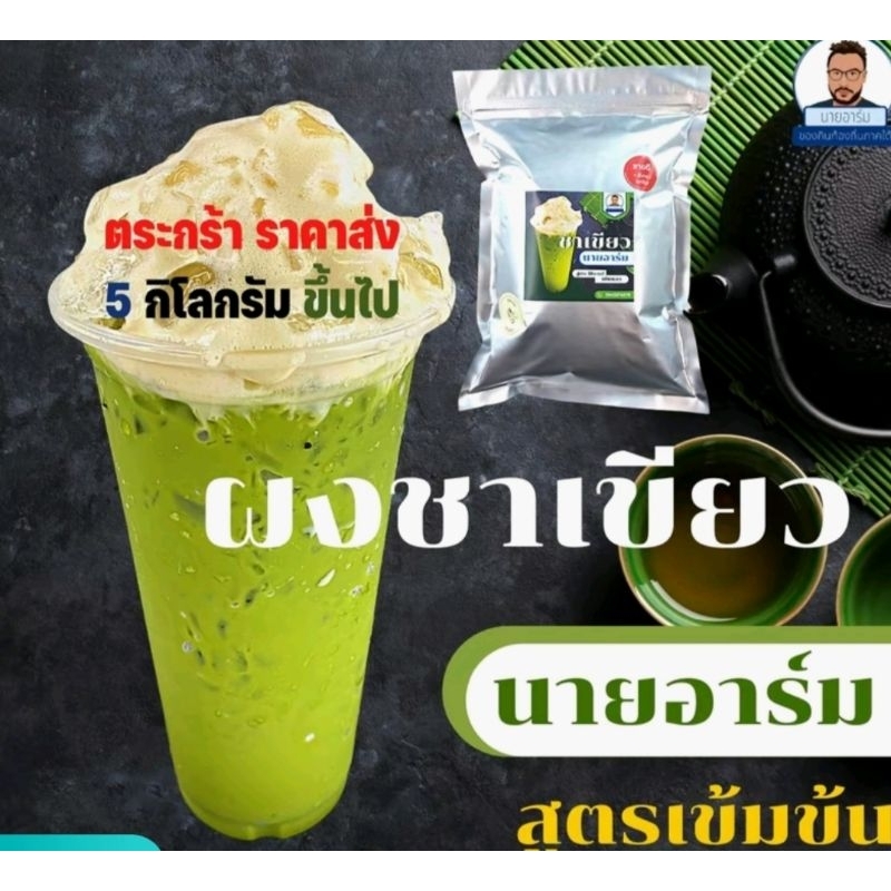 ชาเขียว นายอาร์ม ผงชาเขียว 500 กรัม
