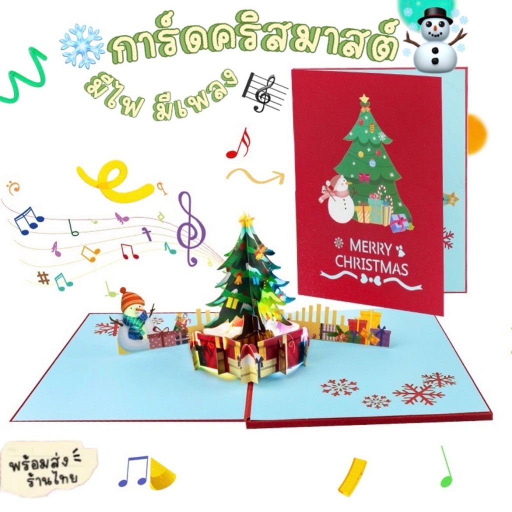 (พร้อมส่ง) การ์ดคริสมาส pop-up มีไฟ มีเพลง การ์ดปีใหม่ อวยพร Christmas Card