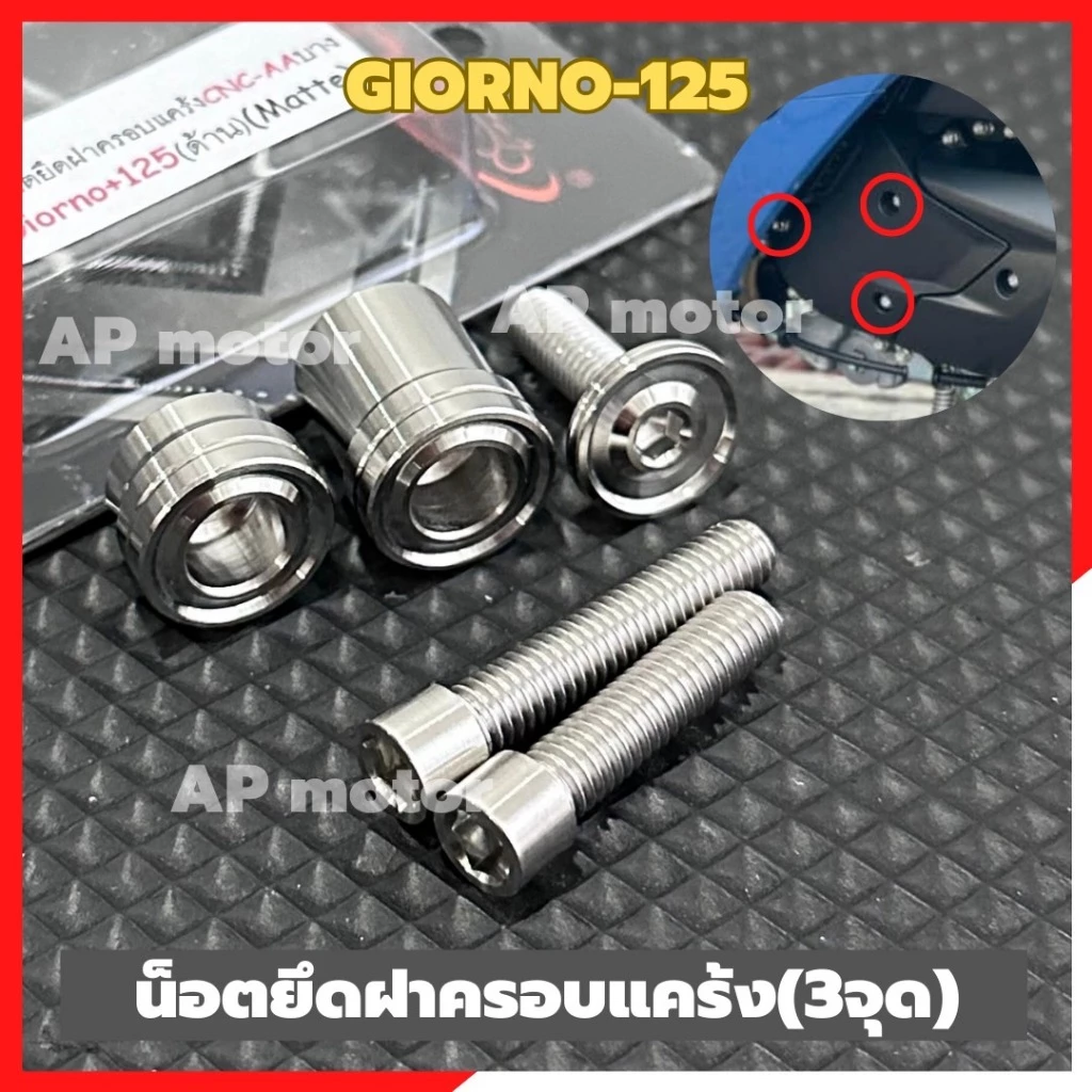 น็อตยึดฝาครอบแคร้ง GIORNO 125 จำนวน 3 ตัว thumbnail 4