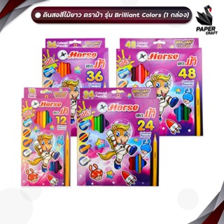 HORSE (ตราม้า) สีไม้ ดินสอสีไม้ยาว รุ่น Brilliant Colors 12 …