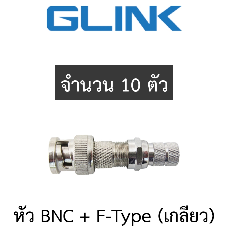 GLINK หัว BNC + F-Type (เกลียว) สำหรับกล้องวงจรปิด จำนวน 10 ตัว
