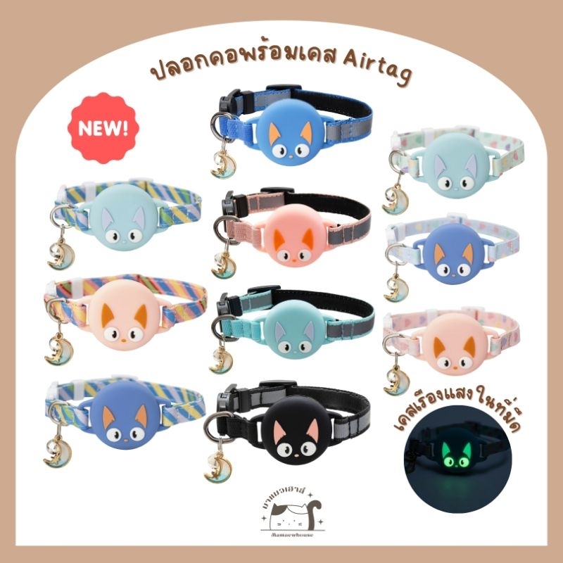 [B020] ปลอกคอพร้อมเคส Airtag เคสหน้าแมวเรืองแสงในที่มืด มีจี้พร้อมกระดิ่ง