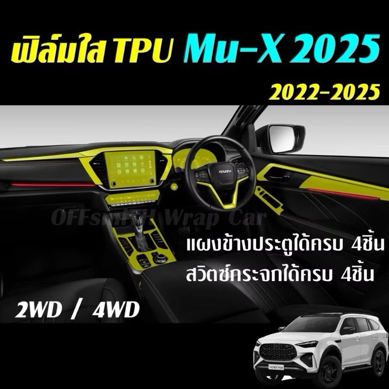 ฟิล์มใส(TPU) กันรอย Isuzu Mu-X 2022-2025 และ Mux ฟิล์มกันรอย หน้าจอ จอ จอกลาง มิวเอ็ก 2022 ปัจจุบัน ล่าสุด