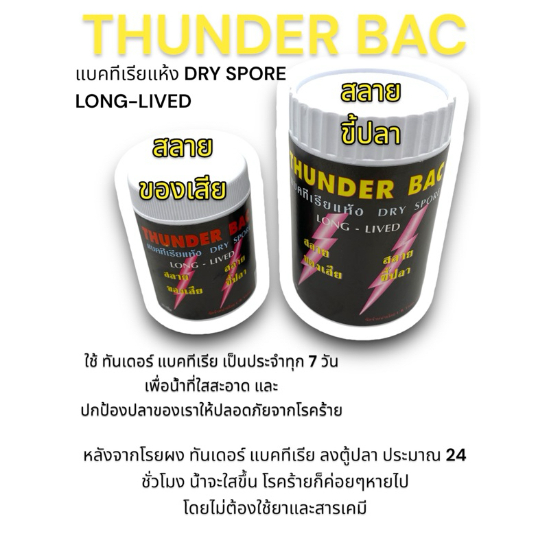 THUNDER BAC ทันเดอร์ แบคทีเรียผง แบคทีเรียแห้ง สลายขี้ปลาและของเสีย ช่วยให้น้ำใส (20|50) กรัม
