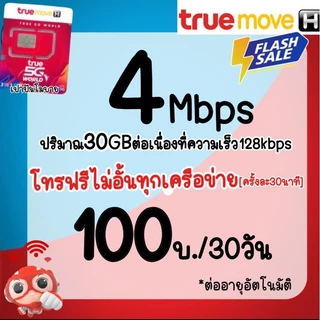 ซิมเทพทรู เดือนละ100บ. ความเร็ว2Mbps+โทรฟรีในค่าย