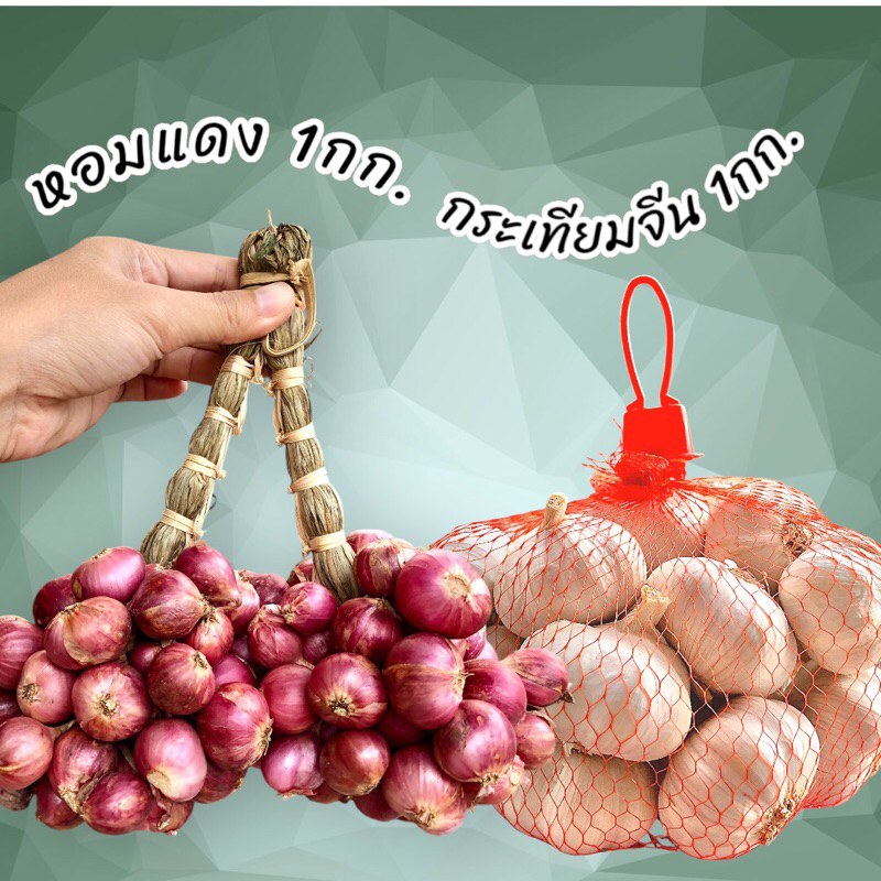 จัดเซ็ท หอมแดง1กก.+กระเทียมจีนตัดจุก1กก.