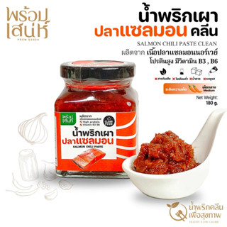 พร้อมเสน่ห์ น้ำพริกเผาแซลมอน สูตรคลีน เนื้อปลาแซลมอนแท้ๆจากน…