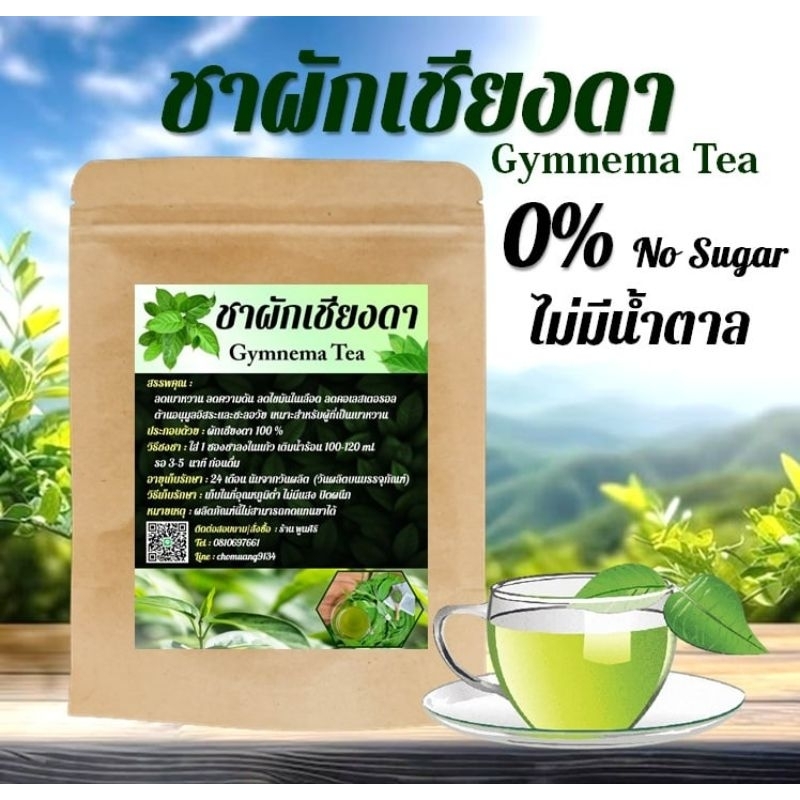 ชาผักเชียงดา Gymnema Tea ออร์แกนิก จากธรรมชาติ ไม่มีน้ำตาล No Sugar
