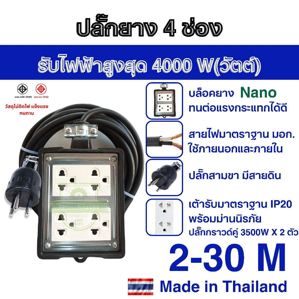 ปลั๊กพ่วง 4 ช่อง(4x4) รับไฟได้สูงสุด 4000W สายไฟพ่วง แบบ VCT ปลั๊กตัวผู้ 3 ขา มีสายดิน กันไฟดูด