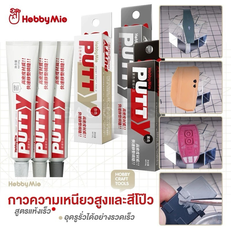HOBBY MIO Putty สีโป้วคุณภาพสูง สูตรแห้งเร็ว เหมาะสำหรับการอุดร่อง เติมพื้นผิว หรือตกแต่งชิ้นงานโมเด