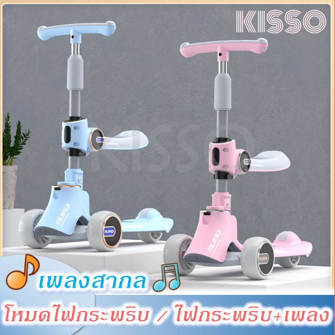 Kisso สกูตเตอร์เด็ก 3ล้อ วัสดุแข็งแรง รับน้ำหนักได้ 70กิโล มีไฟ มีเพลง(สากล) รุ่นMijia
