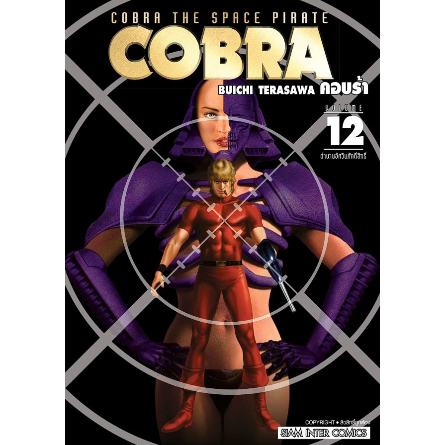 - พรีออเดอร์ - (มังงะ) COBRA เล่ม 1-12 (จบ)