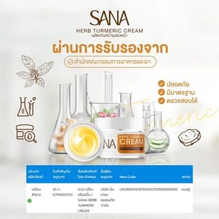 ครีมขมิ้น ซาน่าเฮิร์บ | บำรุง เช้า เย็น ((ของแท้ 100%)) ส่งตรงจากแบรนด์