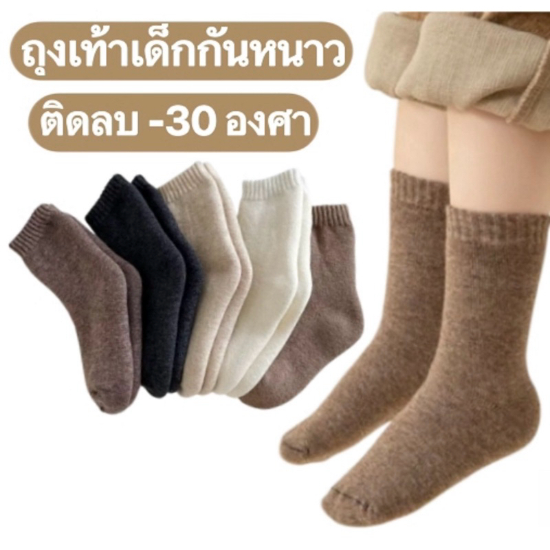 ถุงเท้าเด็ก ถุงเท้ากันหนาวติดลบ -30  หนานุ่ม บุขนปุยนุ่ม ใส่ได้ทั้งผู้ชายและผู้หญิง พร้อมส่งจาก 🇹🇭