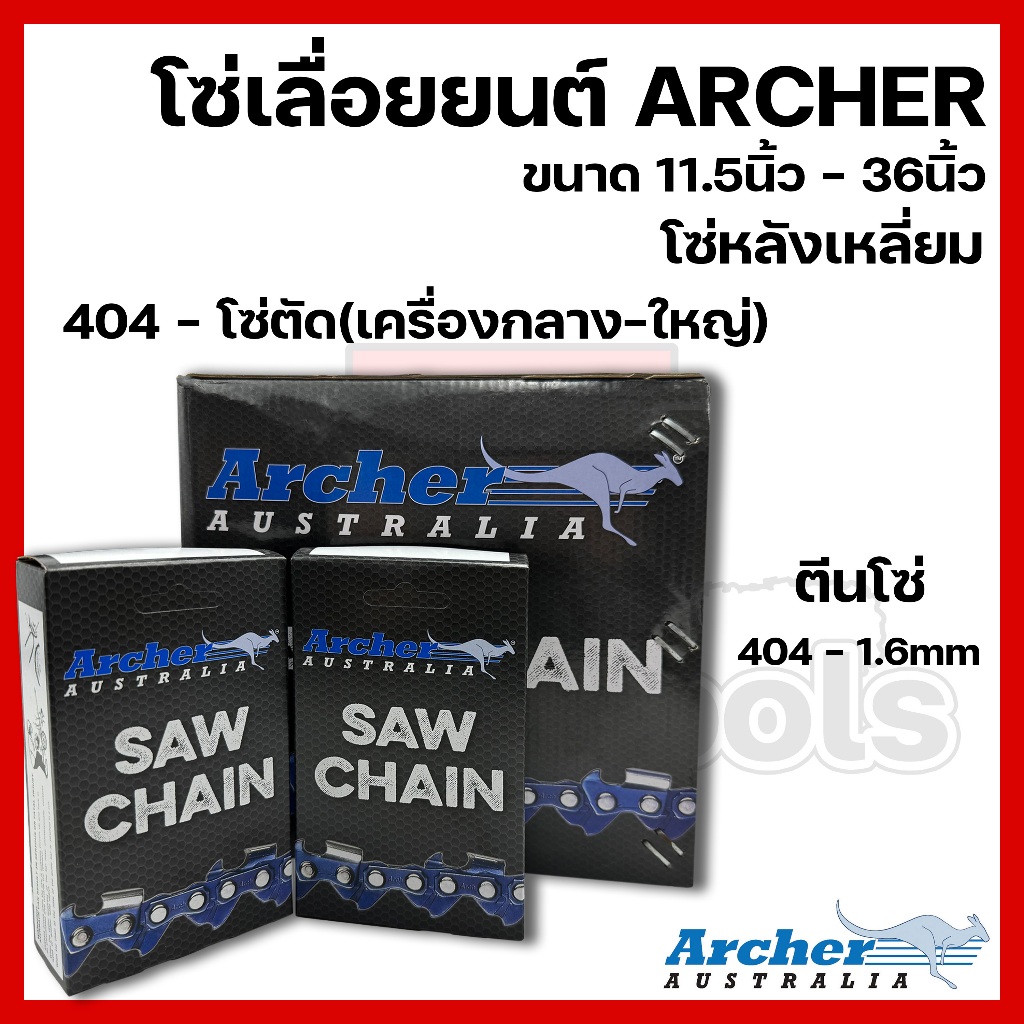 โซ่เลื่อยยนต์ ARCHER ขนาด11.5นิ้ว-36นิ้ว เฉพาะโซ่ (ชนิดโซ่ 404) ตัด,ผ่า