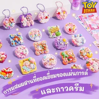 GUKA DIY ของเล่น ชุดวัสดุแฮนด์เมด ชุดทำพวงกุญแจdiy ชุดสติ๊กเกอร์diy วิปครีมปลอม กาวครีม diy ของเล่นสำหรับเด็กผู้หญิง DIY