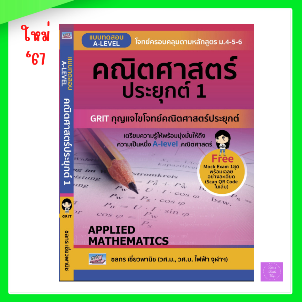แบบทดสอบ A-LEVEL คณิตศาสตร์ประยุกต์ 1