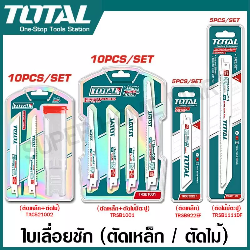 Total ใบเลื่อยชัก ( ตัดเหล็ก / ตัดไม้ / ตัดไม้มีตะปู ) รุ่น TAC521002 / TRSB1001 / TRSB922EF / TRSB1111DF