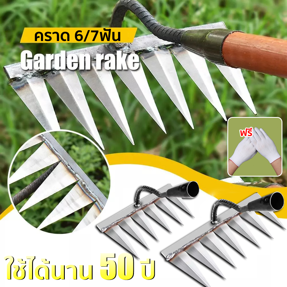 ทนทาน! 80 ปีไม่พัง คราด คราดหญ้า คราดเหล็ก 7ฟัน 6ฟัน คราดถากหญ้า อุปกรณ์ทำสวน คาดหญ้า คราดเหล็ก คาดหญ้าเหล็ก คราด