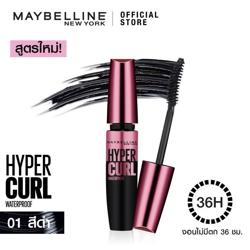 เมย์เบลลีน มาสคาร่ากันน้ำ เดอะไฮเปอร์เคิร์ล  9.2 มล._MAYBELLINE_HYPERCURL(เครื่องสำอาง,มาสคาร่าอ้วนด