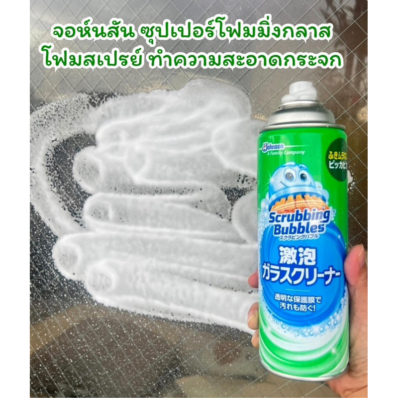 จอห์นสัน ซุปเปอร์โฟมมิ่ง กลาส โฟมสเปรย์ ทำความสะอาดกระจก Johnson Scrubbing Bubbles Super Foam 460ml.