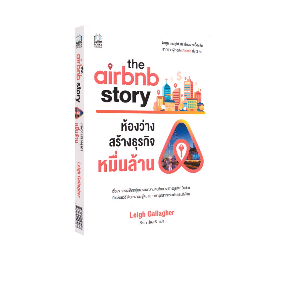 Learning Station - หนังสือ The Airbnb Story ห้องว่างสร้างธุรกิจหมื่นล้าน (ฮาวทู)