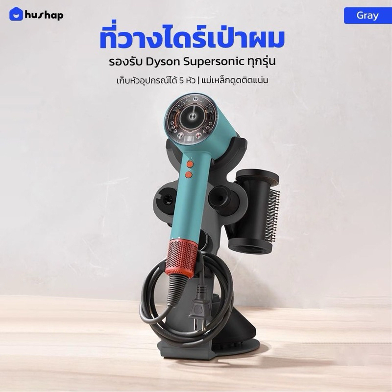 HusHap ที่วางไดร์เป่าผม เก็บหัวอุปกรณ์ได้ 5 หัว รองรับ Dyson Supersonic HD08, HD15, HD16