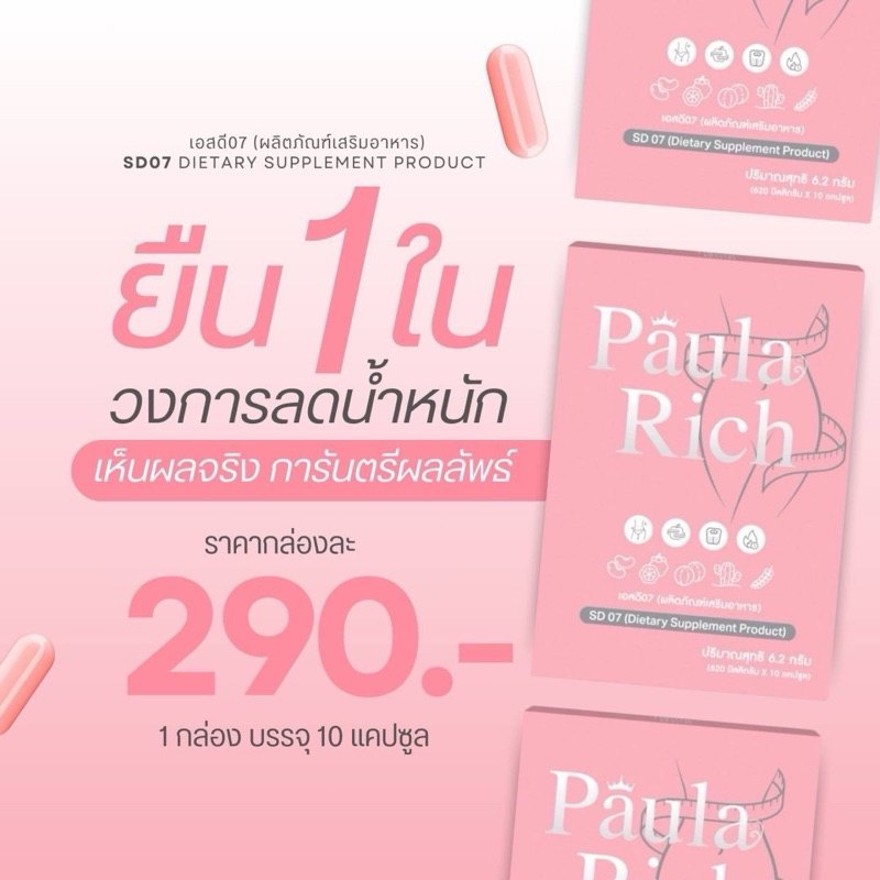 (ลด50%ในไลฟ์)พอลล่า ริช Paula Richของแท้100% ปลอดภัย สารสกัดจากธรรมชาติ คุมหิวอิ่มนาน คุมน้ำหนัก