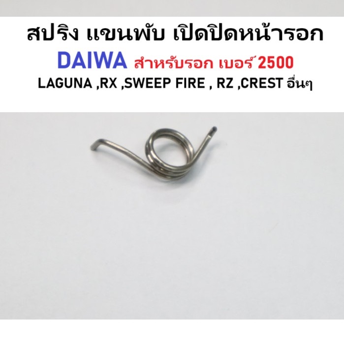 สปริง แขนพับ เปิดปิดหน้ารอก DAIWA สำหรับรอก เบอร์ 2500 LAGUNA ,RX ,SWEEP FIRE , RZ ,CREST อื่นๆ