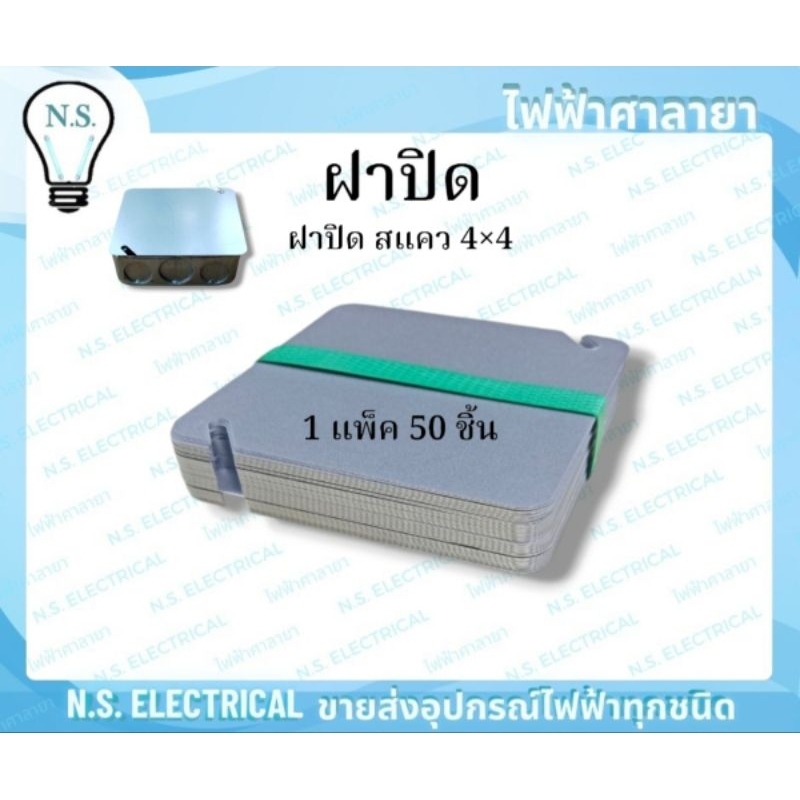 Box ฝาปิด (1 แพ็ค 50ชิ้น) ฝาบิดบล็อคฝัง บล็อคฝังเหล็ก ฝาปิดแฮนดี้ 2×4 ฝาปิดสแคว 4×4 ฝาปิด 2×4 ฝาปิด 4×4 ไฟฟ้าศาลายา ราคา ถูกที่สุด ดีลบีเคเค แกลเลอรีภาพที่ 8