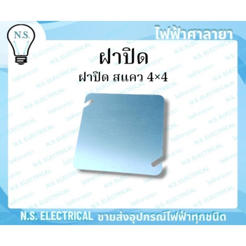 Box ฝาปิด (1 แพ็ค 50ชิ้น) ฝาบิดบล็อคฝัง บล็อคฝังเหล็ก ฝาปิดแฮนดี้ 2×4 ฝาปิดสแคว 4×4 ฝาปิด 2×4 ฝาปิด 4×4 ไฟฟ้าศาลายา ราคา ถูกที่สุด ดีลบีเคเค แกลเลอรีภาพที่ 9