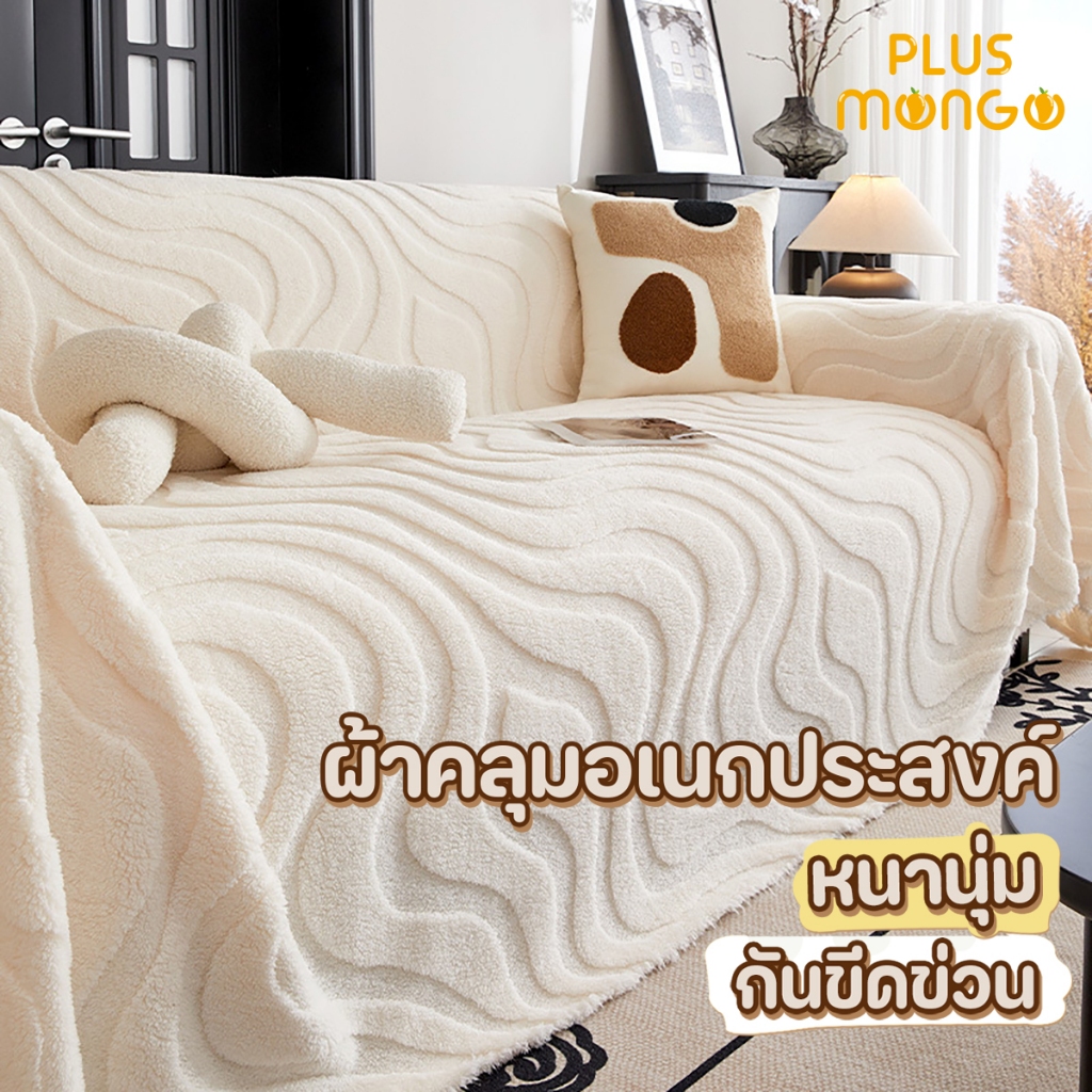 ผ้าคลุมโซฟาอเนกประสงค์ ผ้าคลุมฟอร์นิเจอร์ หลายขนาด ผ้าห่ม เนื้อผ้านุ่ม สไตล์นอร์ดิก