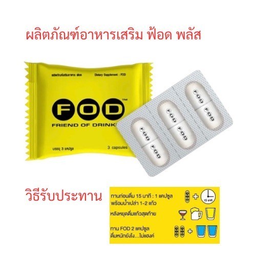 Hanko (FOD)Friend of Drinker +ลดความเมา+หน้าแดง+ลดกลิ่นแอลจากปาก/บำรุงตับ/3เม็ด/ซอง