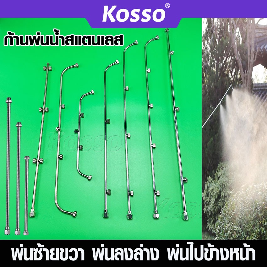 Kosso ก้านพ่นน้ำสแตนเลส ก้านพ่นยา ด้ามพ่นยา ก้านเครื่องพ่นยา ก้านถังพ่นยา สแตนเลส พ่นยา 3 แบบ 3 หัว 4 หัว 5 หัว #160