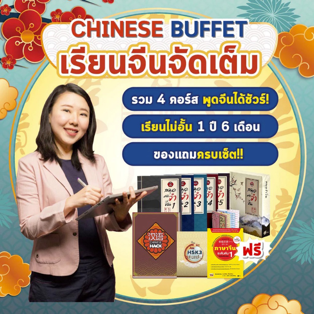 คอร์สเรียนจีนจัดเต็ม Chinese Buffet + หนังสือเรียน 2 เล่ม + สมุดจำจีน Box Set เล่ม 1-5 เรียนได้ 1 ปี